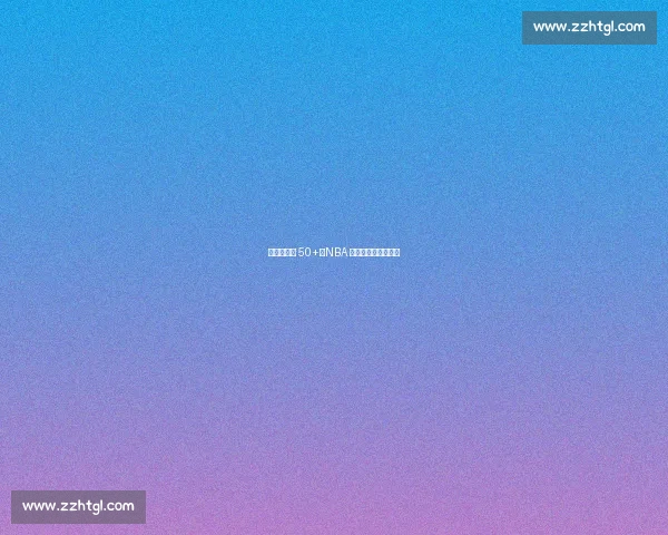 菜鸟赛季轰 50+!NBA 历史上的天才少年们