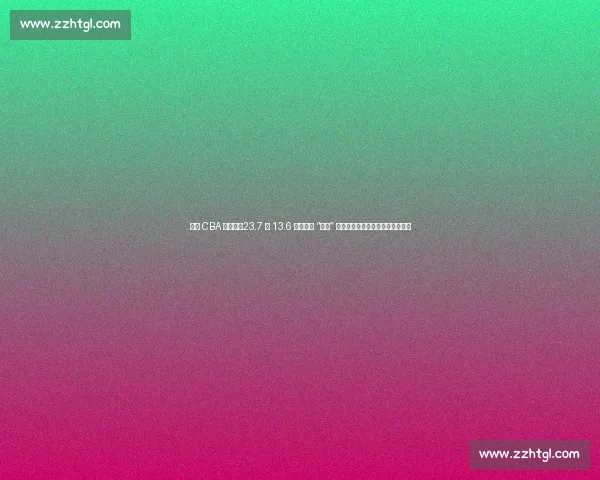 莫泰 CBA 血泪史：23.7 分 13.6 板背后的 “挨打” 日常，伤病与裁判成身体双重暴击