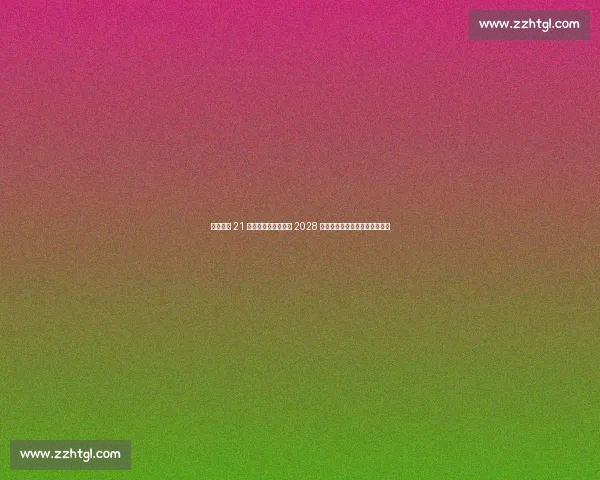 葡体续约 21 岁青训后卫莫雷拉至 2028 年,后防新星踏上五年成长之路